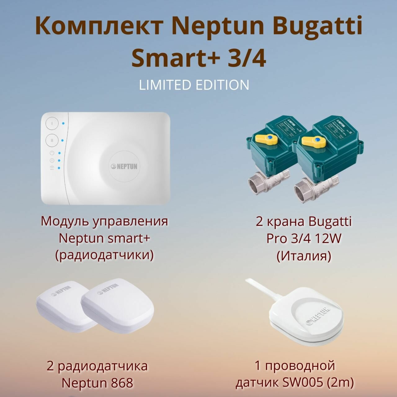 Система защиты от протечек от затопления Neptun Bugatti Smart + 3/4 TUYA