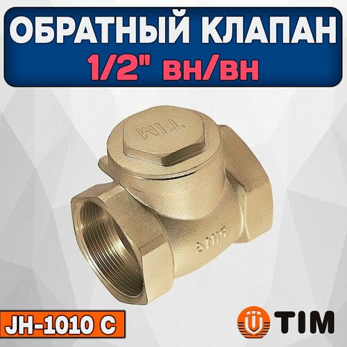 Обратный клапан горизонтальный 1/2 ВН/ВН, Лепестковый TIM JH-1010C клапан обратный лепестковый 3 4 tim jh 1011с