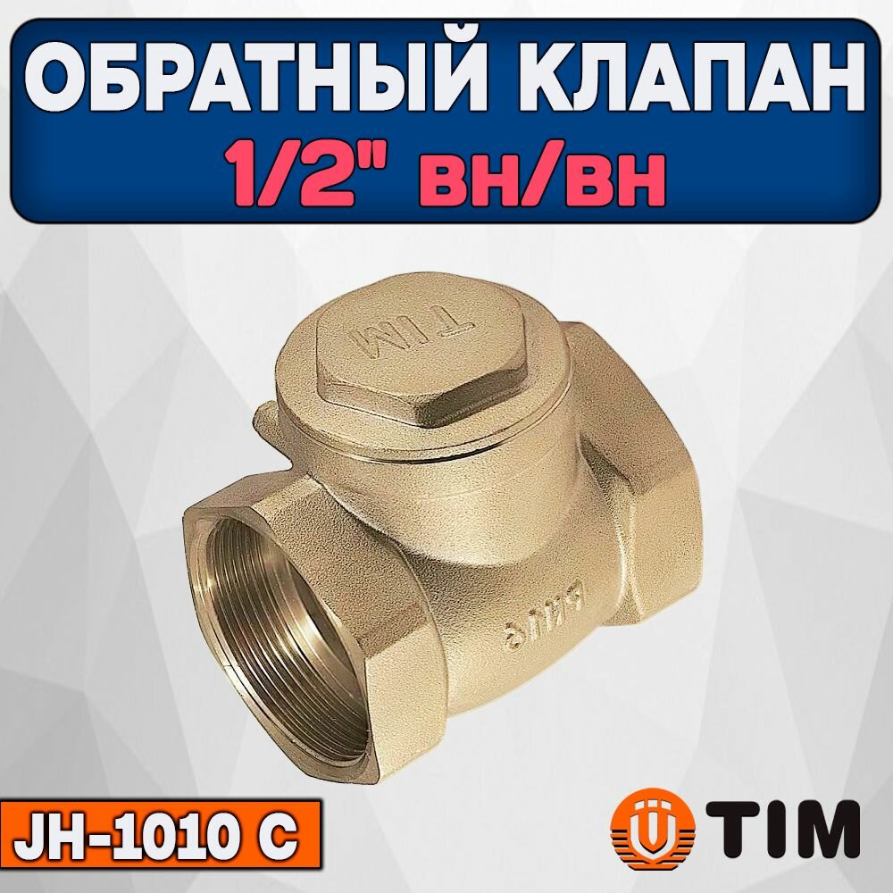 Обратный клапан горизонтальный 1/2" ВН/ВН Лепестковый TIM JH-1010C