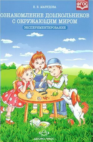 Детство-Пресс/МетПос//Ознакомление дошкольников с окружающим миром. Экспериментирование/Марудова Е. В.