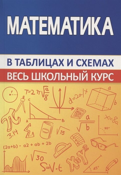 Принтбук/Справ/ВШкКурсТаблСх/Математика в таблицах и схемах. Весь школьный курс/Мошкарева С. М.