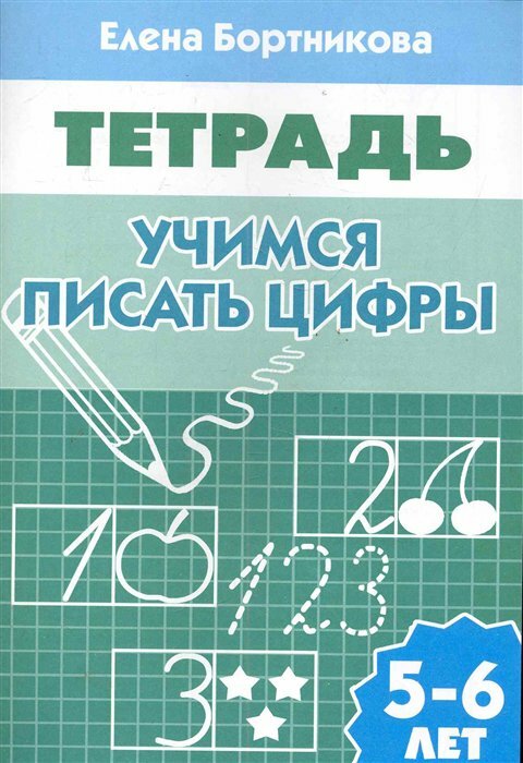 Литур/ТетрДошк//Рабочая тетрадь. Учимся писать цифры для детей 5 - 6 лет/Бортникова Е. Ф.