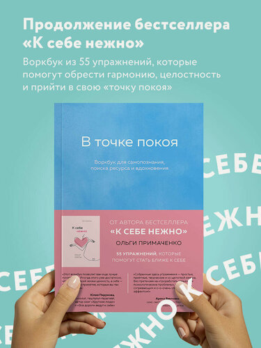 Изображение товара Примаченко О. В. В точке покоя. Воркбук