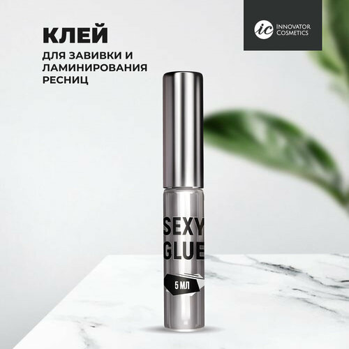 Клей для завивки и ламинирования ресниц SEXY GLUE (Секси), 5мл