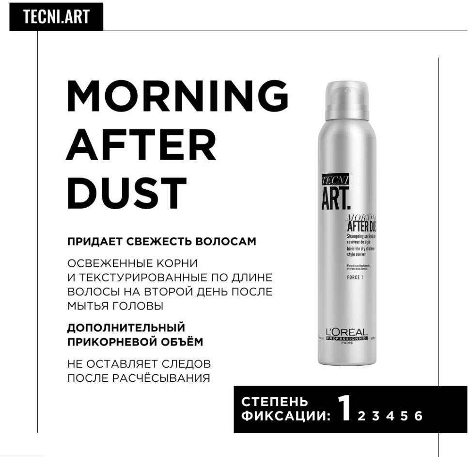Шампунь сухой фиксация 1/6 Techi Art Morning After Dust 200 мл