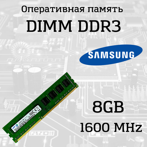 Модуль памяти Samsung DIMM DDR3 8GB, 1600МГц (PC12800) модуль памяти dimm 4gb pc12800 ddr3 psd34g16002 patriot