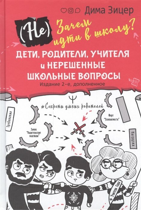 Зачем идти в школу? Дети, родители, учителя и нерешенные школьные вопросы - фото №2