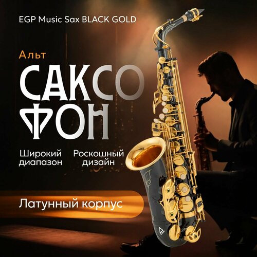 Альт-саксофон EGP Music Sax BLACK GOLD латунь / Духовой инструмент EGP с чехлом детский музыкальный инструмент саксофон действительно может играть