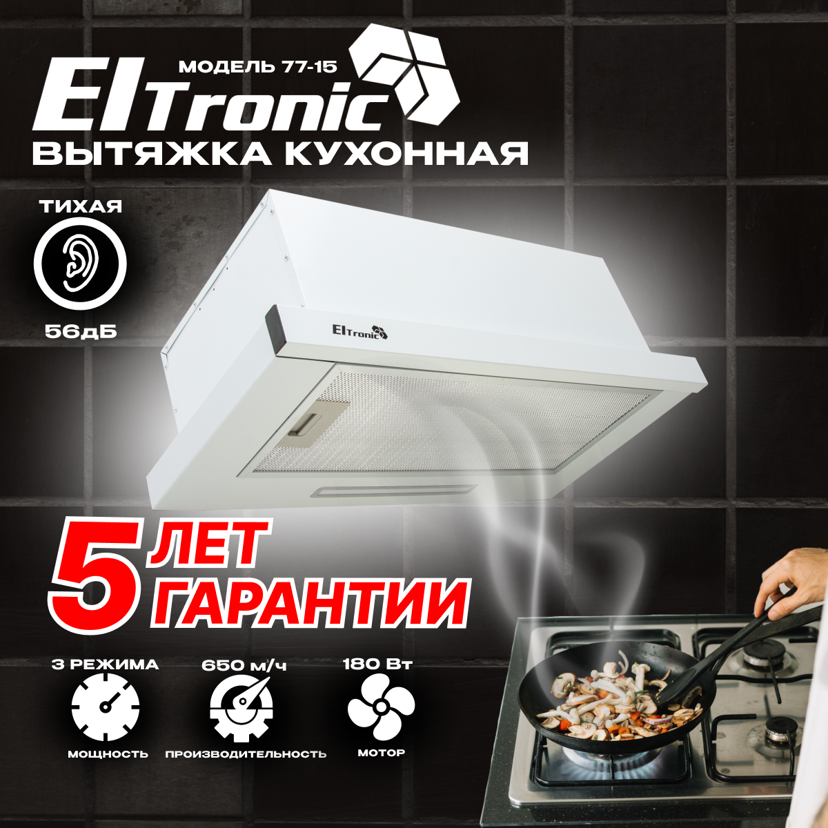 Вытяжка кухонная ELTRONIC телескопическая (77-15) белая