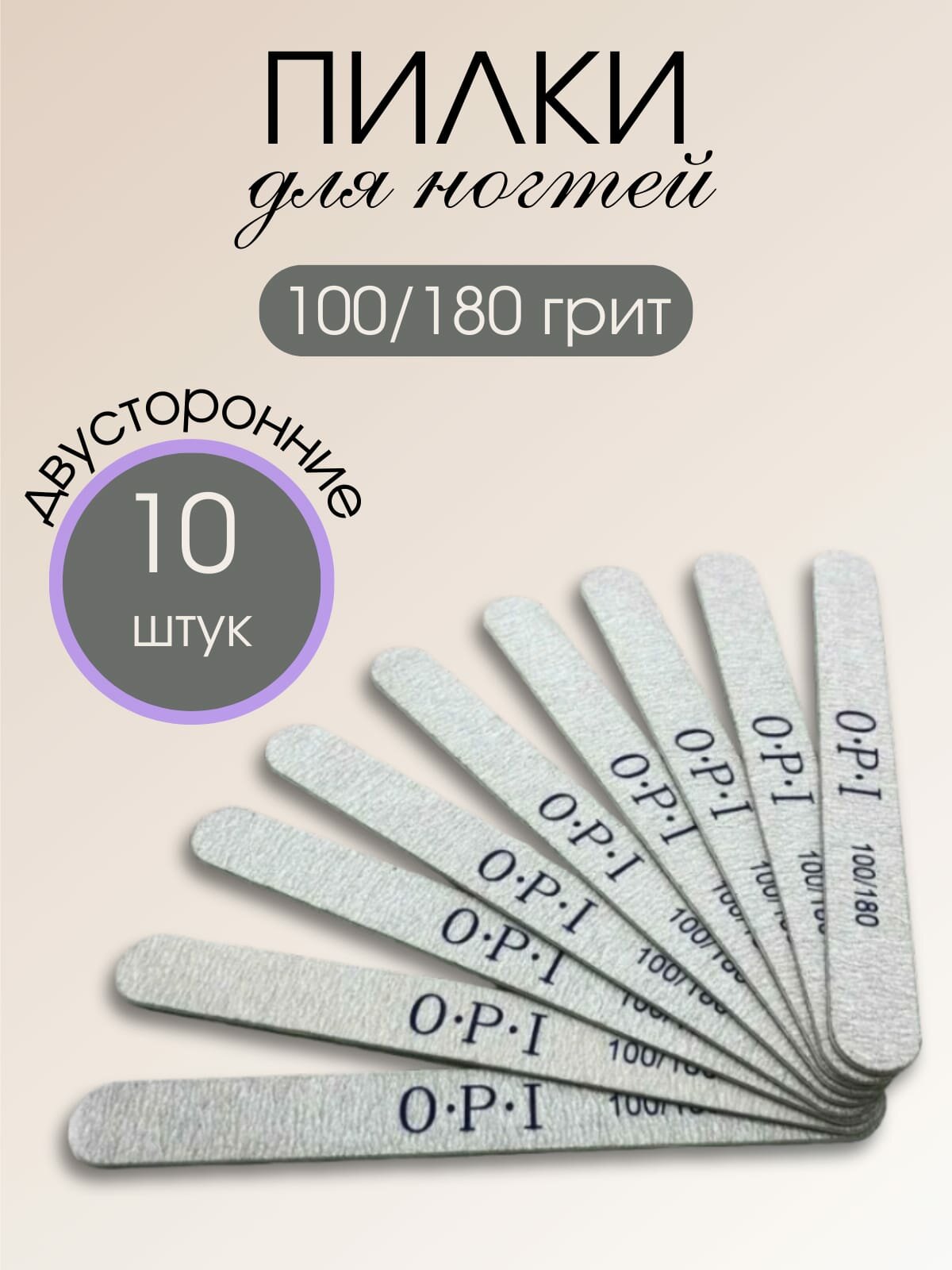 Пилки OPI для ногтей, белые, 10 штук в наборе, зернистость 100/180