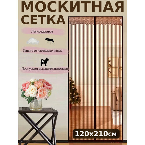 Москитная сетка на дверь на магнитах 120*210см коричневый