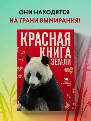 Изображение товара Скалдина О. В, Слиж Е. А. Красная книга Земли (новое оформление)