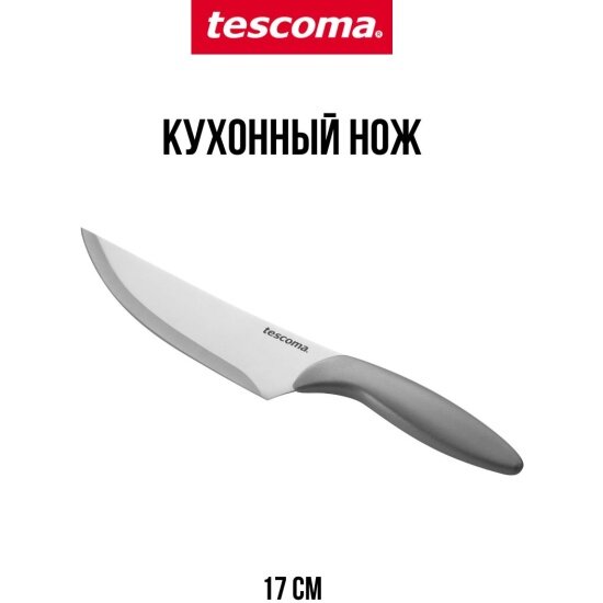 Нож Tescoma кулинарный MOVE (906243,00) 17 см, с защитным чехлом