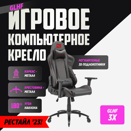 Кресло GLHF 3X Black 16990₽