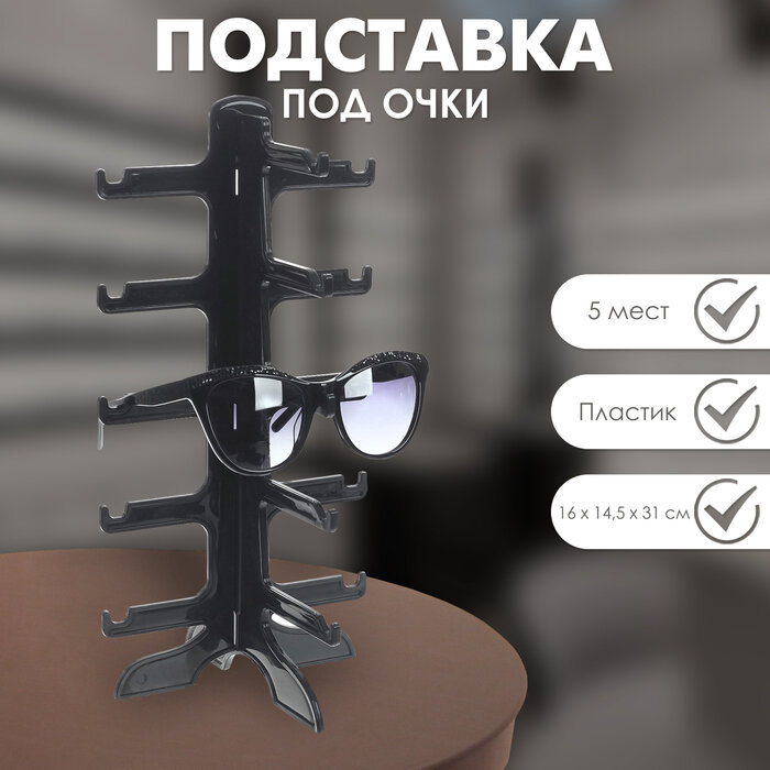 Подставка под очки 5 мест, 16×14.5×31, чёрная
