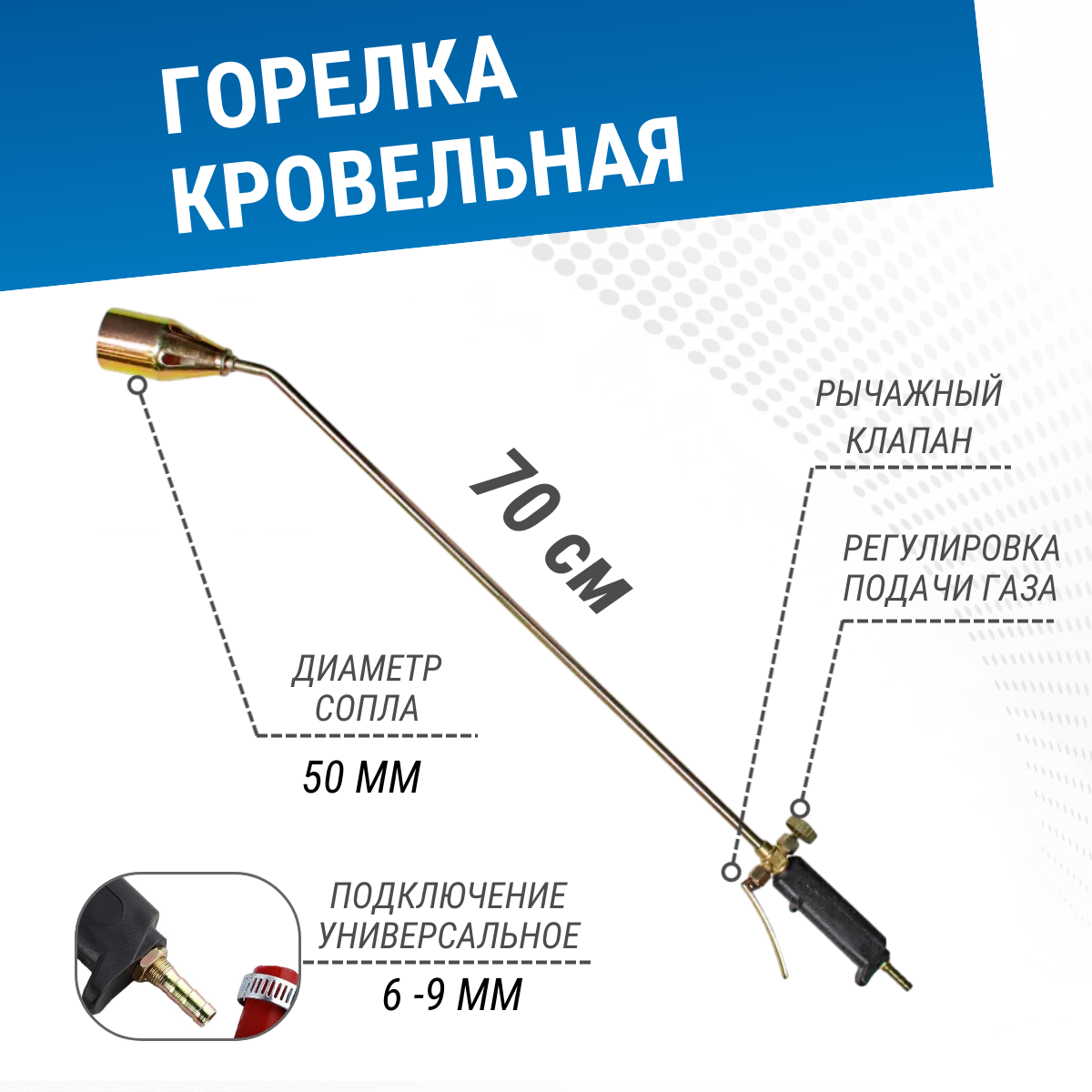 Горелка кровельная газовоздушная ГВ-700 с рычагом (сопло 50мм)