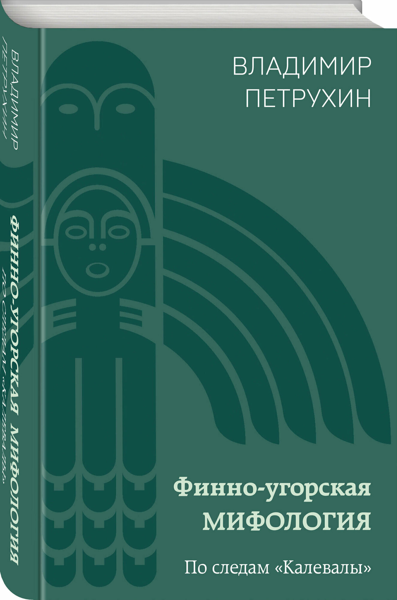 Петрухин В. Я. Финно-угорская мифология. По следам «Калевалы»