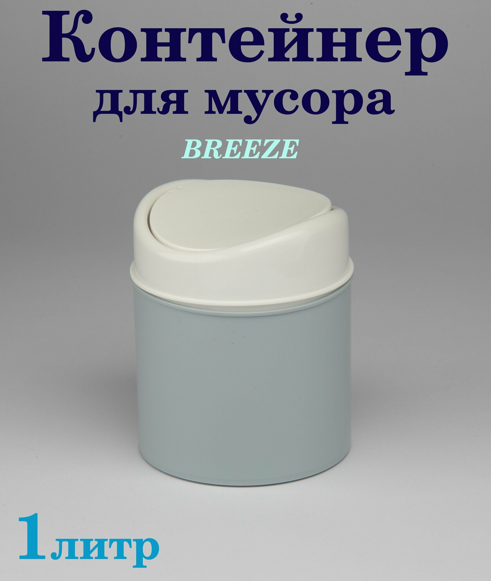 Контейнер для мусора настольный BREEZE 1 литр