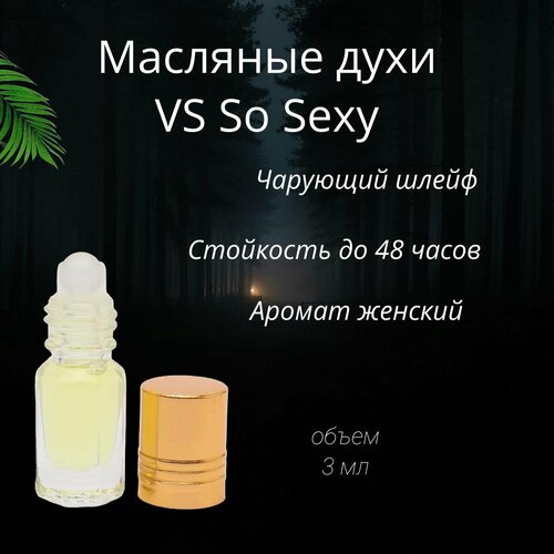 Масляные женские духи So Sexxy 3 мл