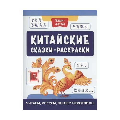 Китайские сказки-раскраски: читаем, рисуем, пишем иероглифы ученики начальной школы чтение внеклассных книг китайские детские китайские иероглифы сказки на ночь короткая книга