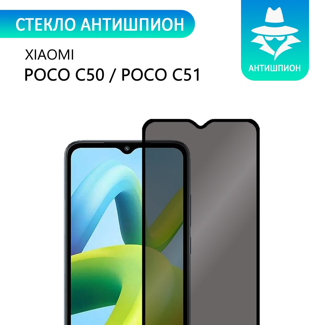 Защитное противоударное стекло антишпион для Xiaomi POCO C50 / POCO C51 с черной рамкой стеклович