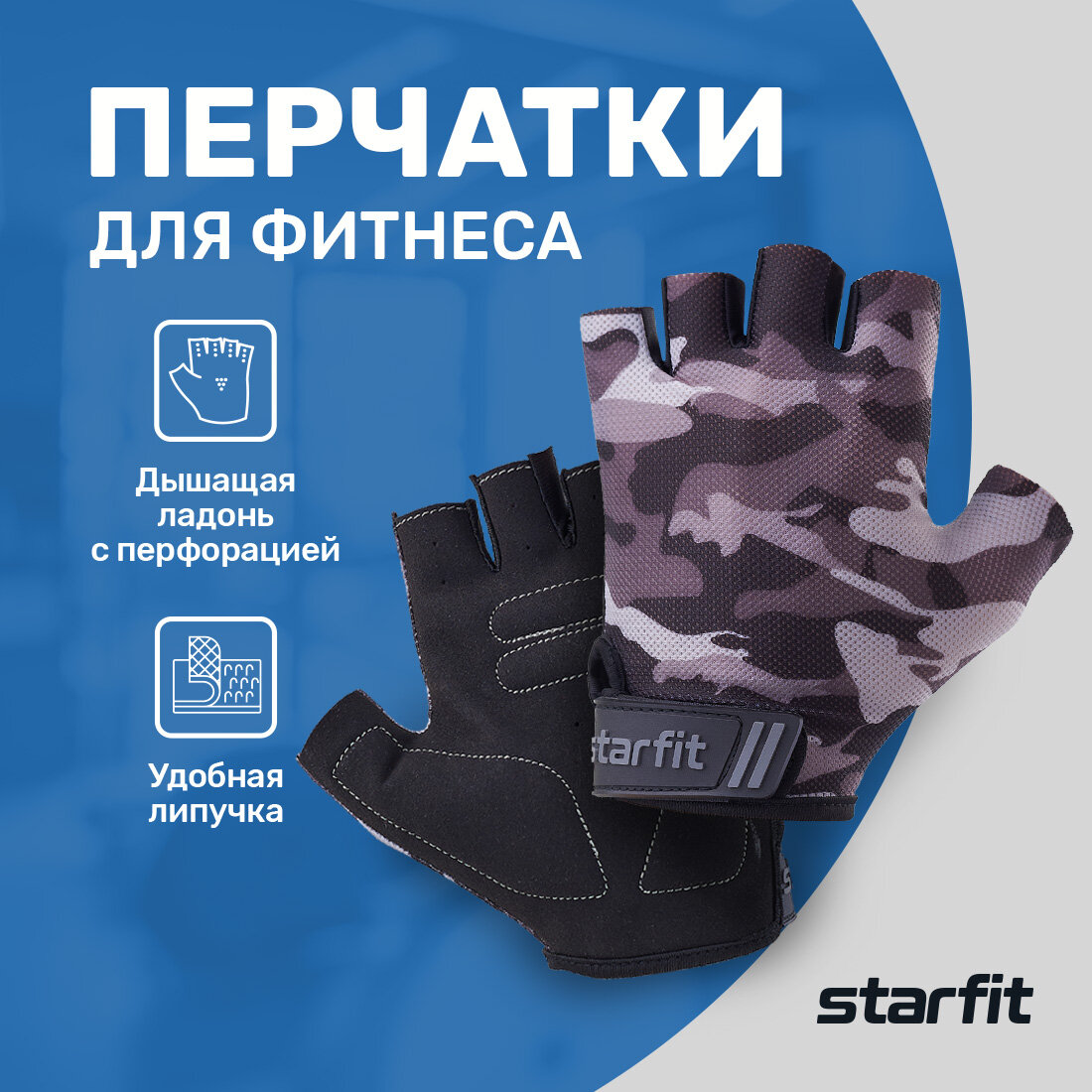 Перчатки для фитнеса Starfit WG-101 серый камуфляж