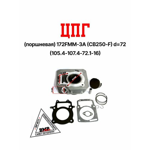 ЦПГ поршневая 172FMM CB250-F 17711₽