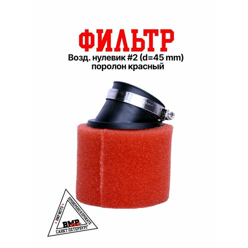 Фильтр №2 45мм для питбайка
