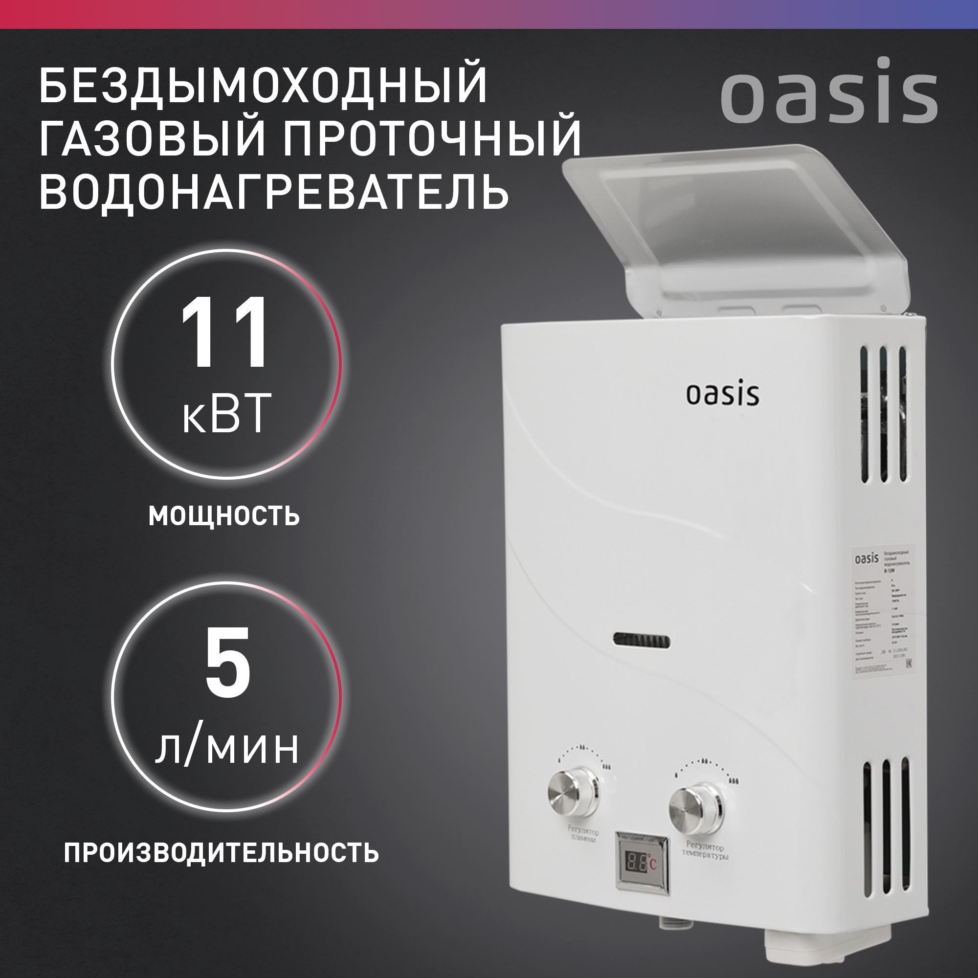 Проточный газовый водонагреватель Oasis B-12W