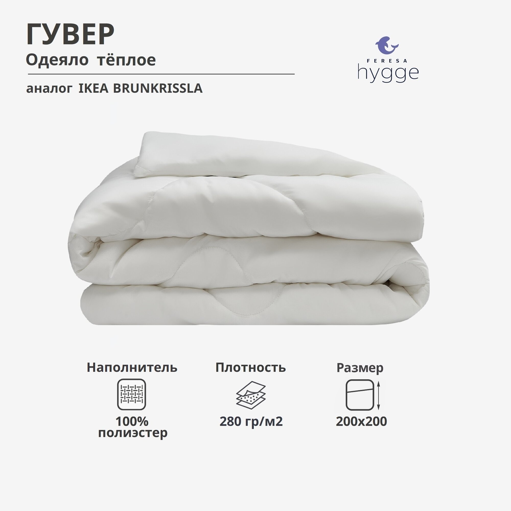 Одеяло гувер/BRUKSVARA теплое 200x200 100% полиэстер белое от FERESA