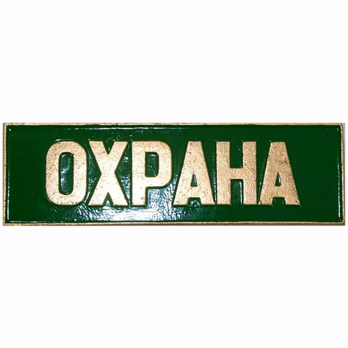 Знак нагрудный (полоса) охрана зеленый