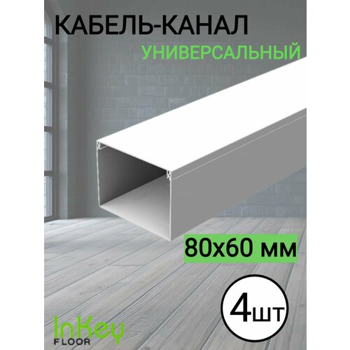 Кабельный короб 80*60мм белый 4 штуки