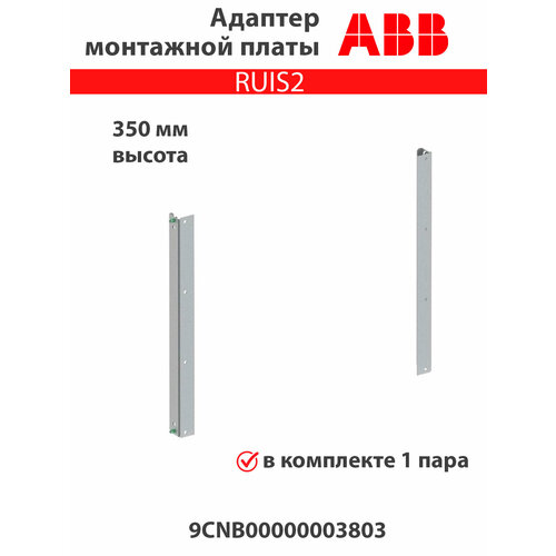 Адаптер монтажной платы B 350 мм (2 шт.) RUIS2, 9CNB00000003803