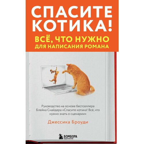 Спасите котика! Всё, что нужно для написания романа