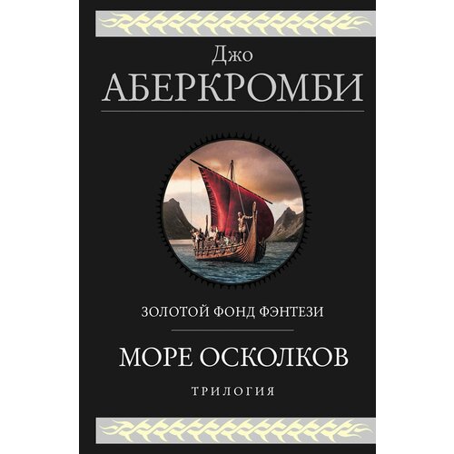 Море Осколков. Трилогия набор море осколков трилогия комплект из трех книг закладка game of thrones трон и герб старков магнитная 2 pack