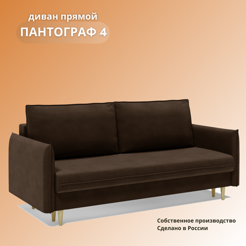 Прямой диван на ножках «Пантограф 4», раскладной диван на механизме «тик-так», 220х96х90см, коричневый