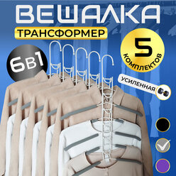 Вешалка трансформер многоуровневая 6 в 1 антискользящая для одежды набор 5 шт. серый