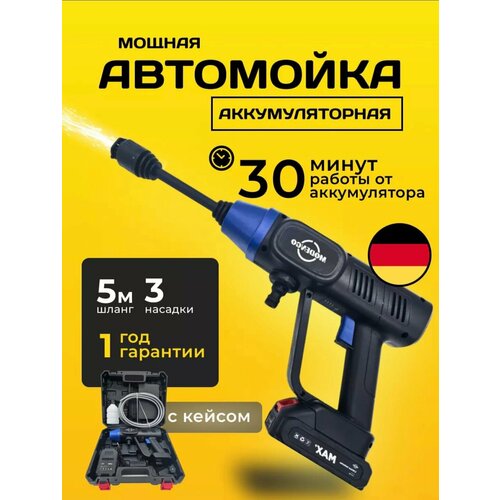 Автомойка аккумуляторная