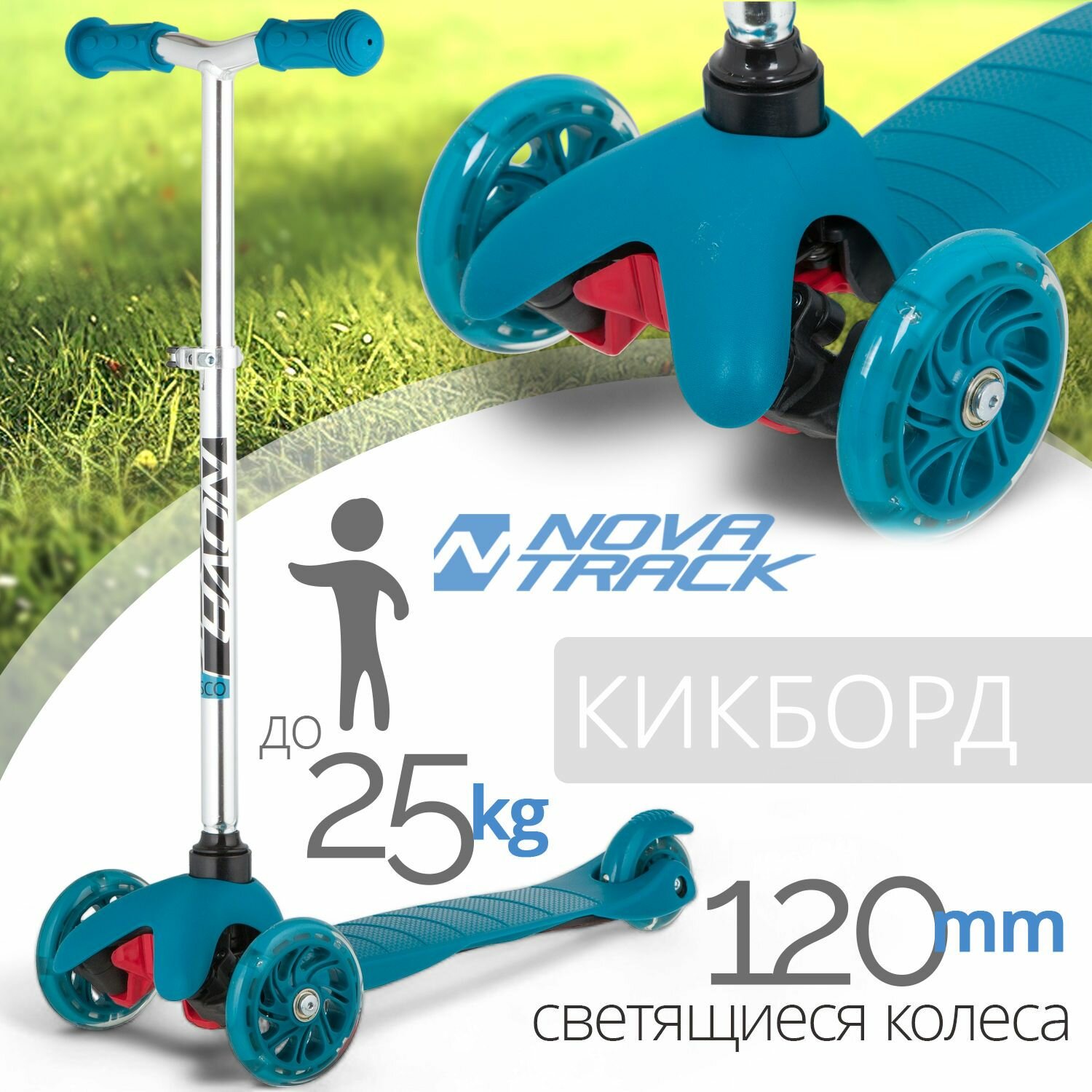 Самокат Novatrack Disco-kids Basic для детей, свет. колеса PU пер.120*24 задн.76*24мм, эргономичный быстросъемный Y-руль с нескладными рукоятями, регулируемый по высоте, бирюзовый