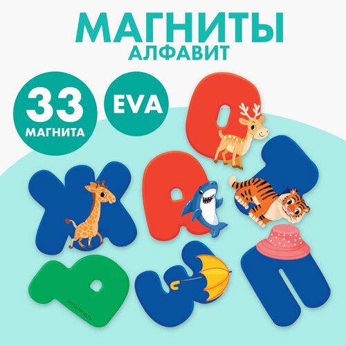 Набор магнитов для игр и обучения «Алфавит» развивающие магниты для детей aхler алфавит азбука набор 33 буквы
