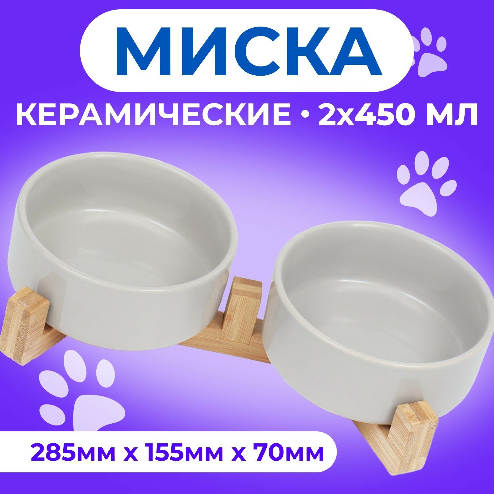 Миски для кошек керамические Пижон двойные на подставке 2 х 450 мл 285 х 155 х 7 см серые