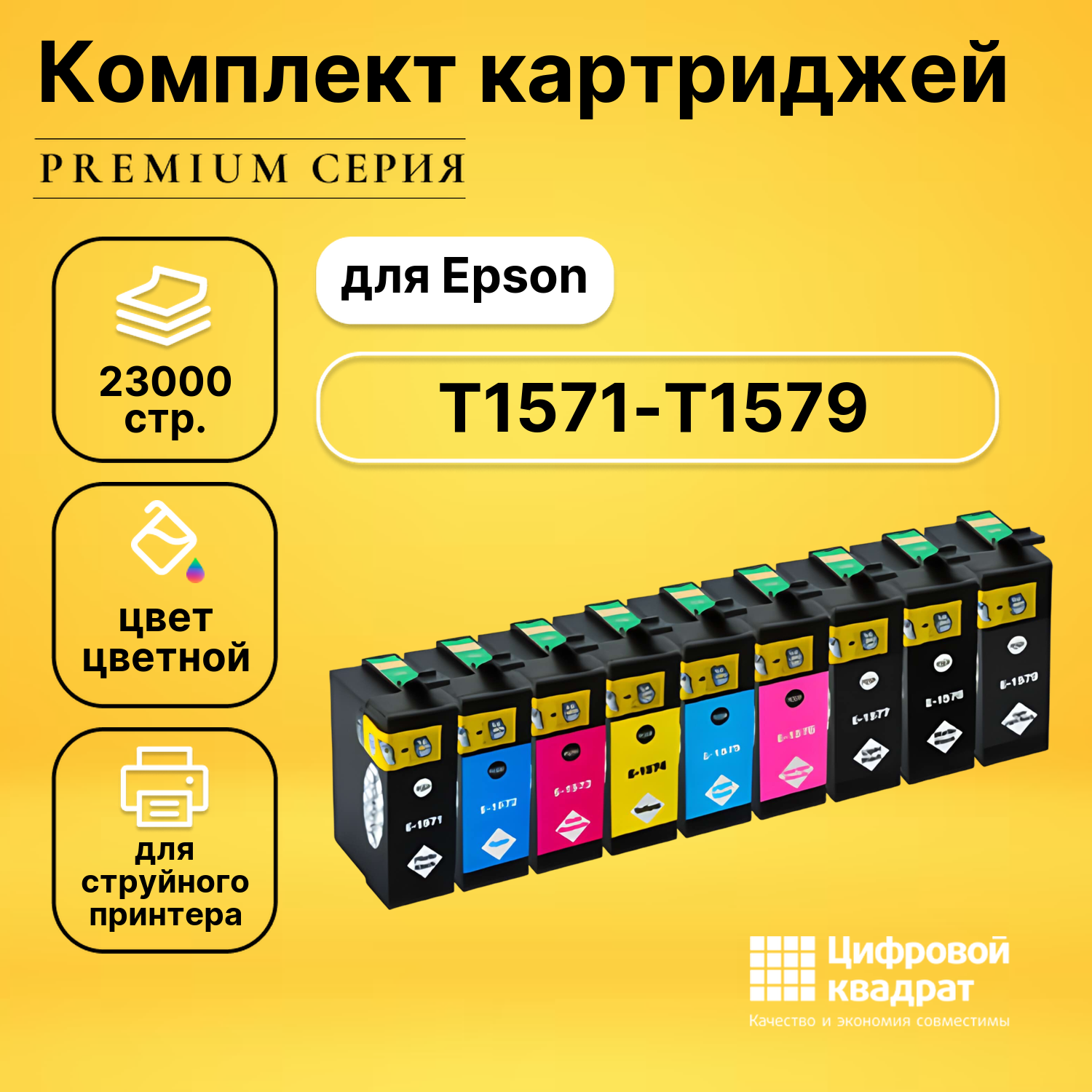 Набор картриджей DS T1571-T1579 Epson совместимый