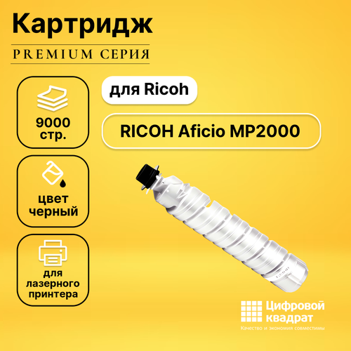 Картридж DS для Ricoh Aficio MP2000 совместимый