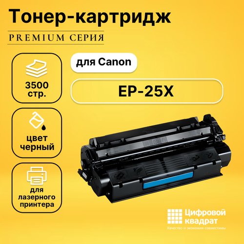 Картридж DS EP-25X Canon совместимый тонер картридж lbp 558