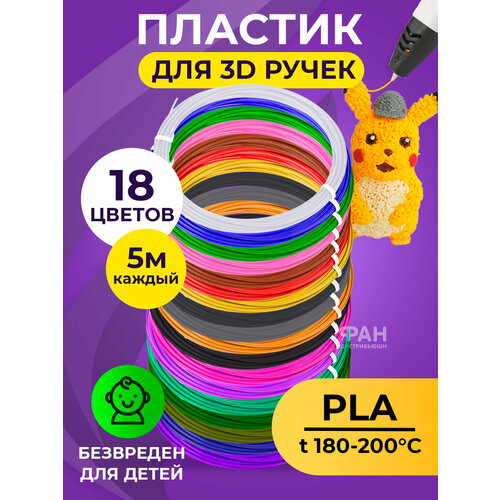 Funtasy Комплект PLA-пластика для 3д ручек 18 цветов по 5 метров