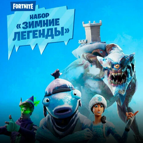 Набор Зимние Легенды для игры Fortnite электронный ключ