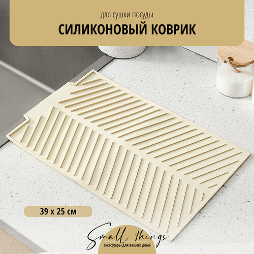 Силиконовый коврик для сушки посуды и овощей со сливом 39х25 см, бежевый