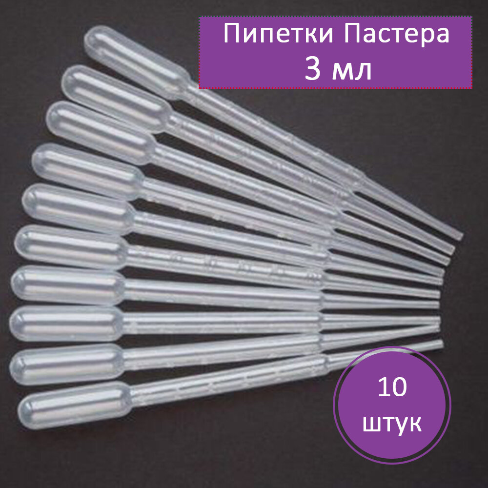 Картинки "Пипетки Пастера" - 10 штук, объем 3 мл