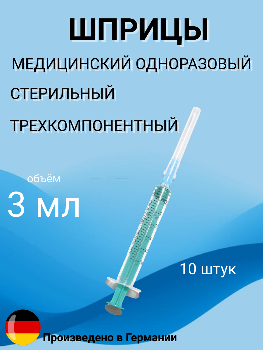 Шприц медицинский одноразовый трехкомпонентный 3мл 10шт