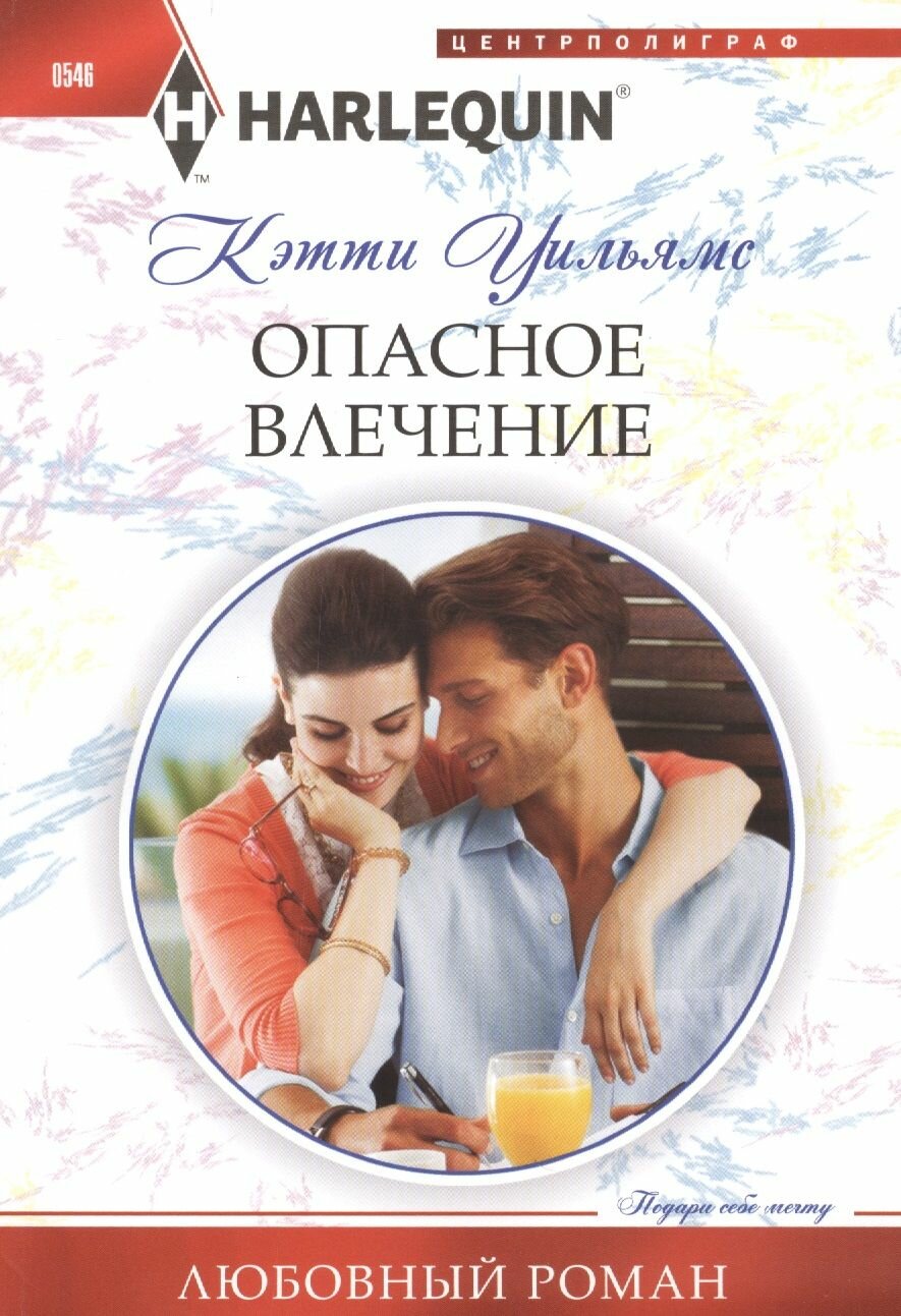Опасное влечение. Роман (Кэтти Уильямс) - фото №2